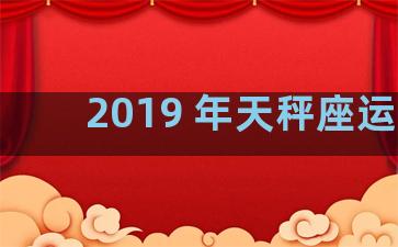 2019 年天秤座运势